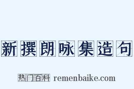 新撰朗咏集造句是什么意思的图片